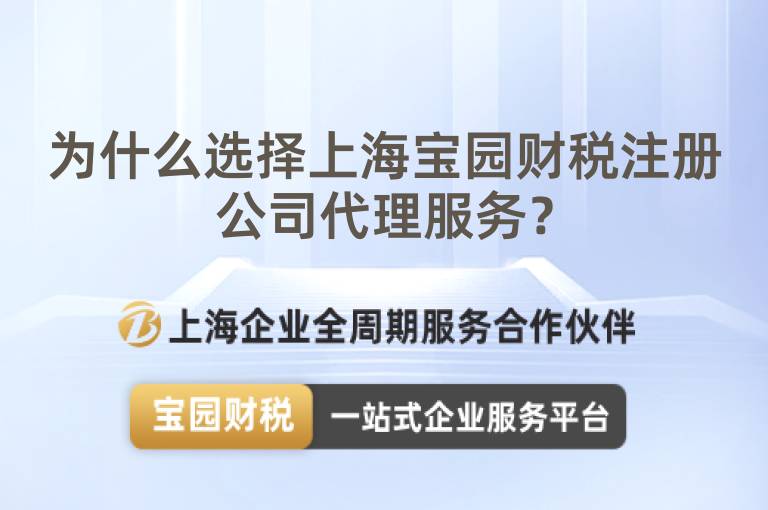 為什么選擇上海寶園財稅注冊公司代理服務？
