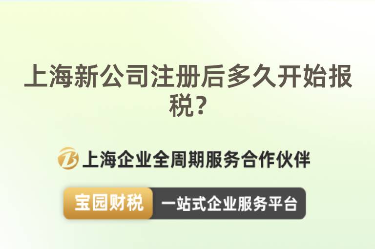 上海新公司注冊后多久開始報稅？
