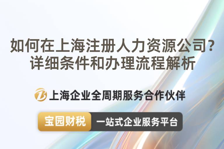 如何在上海注冊(cè)人力資源公司？詳細(xì)條件和辦理流程解析