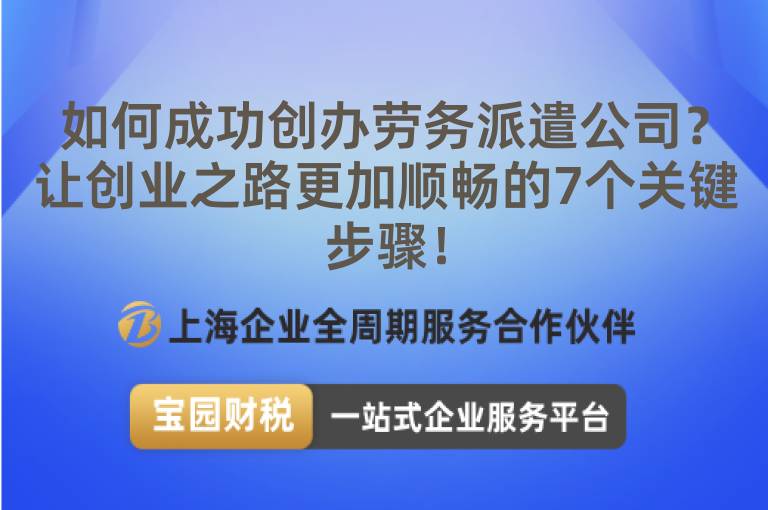 如何成功創辦勞務派遣公司？讓創業之路更加順暢的7個關鍵步驟！