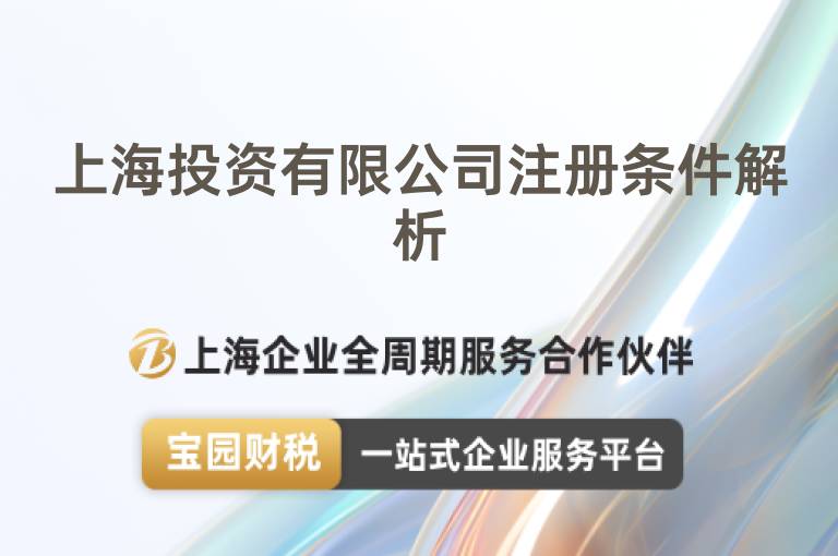 上海投資有限公司注冊(cè)條件解析