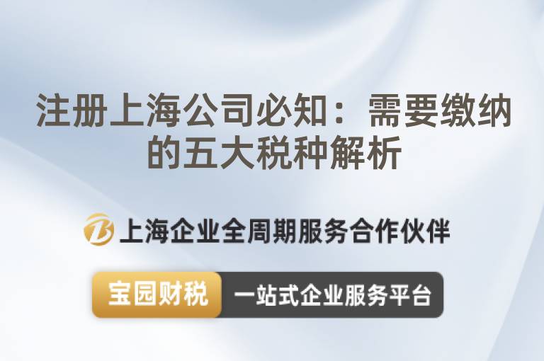 注冊上海公司必知：需要繳納的五大稅種解析