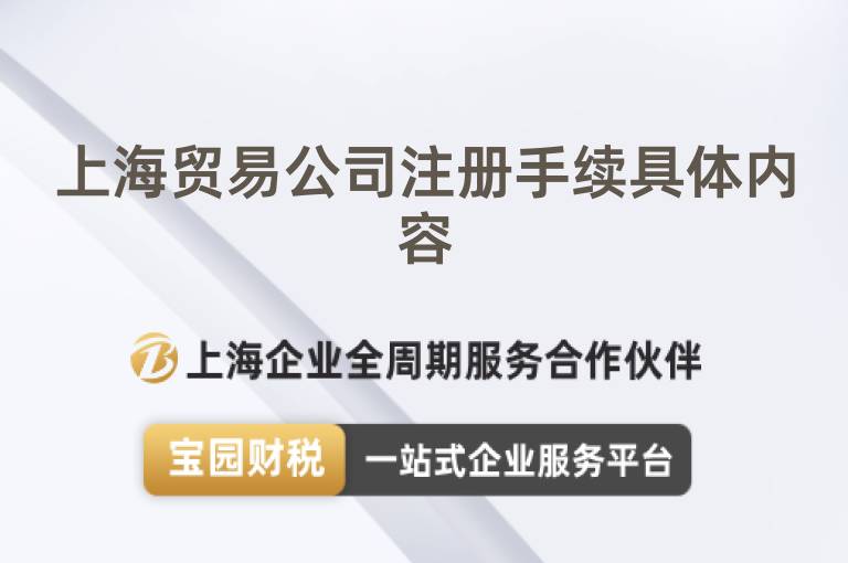 上海貿易公司注冊手續具體內容