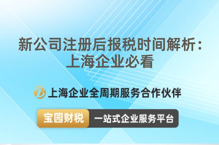 新公司注冊后報稅時間解析：上海企業必看