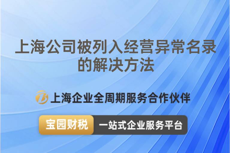 上海公司被列入經營異常名錄的解決方法