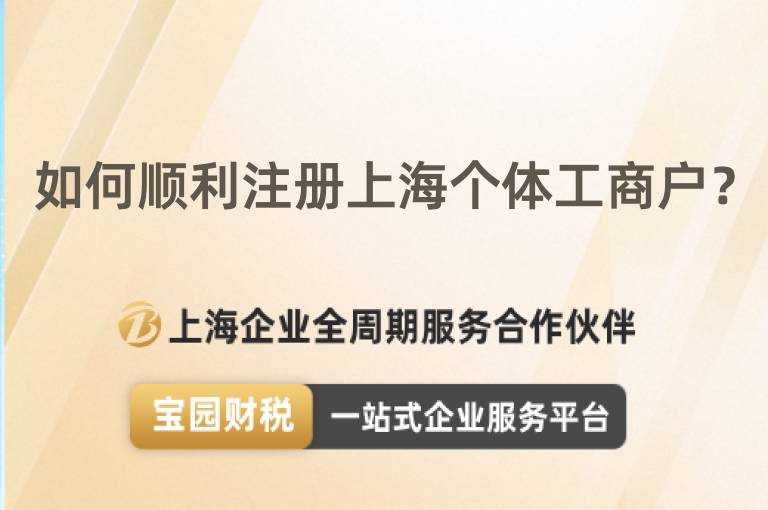 如何順利注冊(cè)上海個(gè)體工商戶？