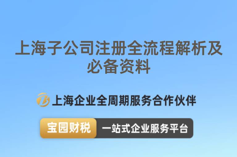 上海子公司注冊全流程解析及必備資料