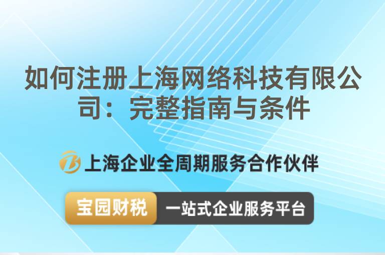 如何注冊上海網絡科技有限公司：完整指南與條件