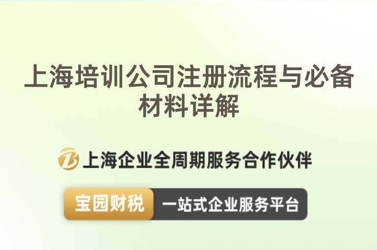 上海培訓公司注冊流程與必備材料詳解