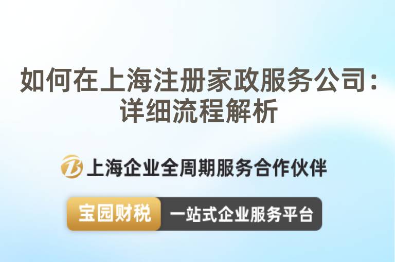 如何在上海注冊家政服務公司：詳細流程解析
