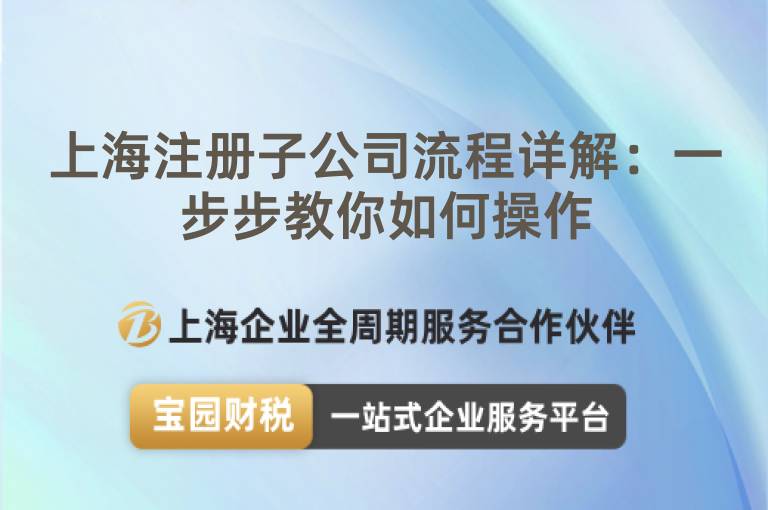 上海注冊子公司流程詳解：一步步教你如何操作