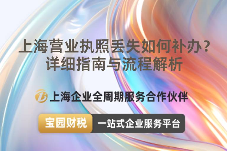 上海營業執照丟失如何補辦？詳細指南與流程解析