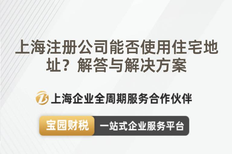上海注冊公司能否使用住宅地址？解答與解決方案