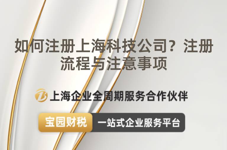 如何注冊上海科技公司？注冊流程與注意事項