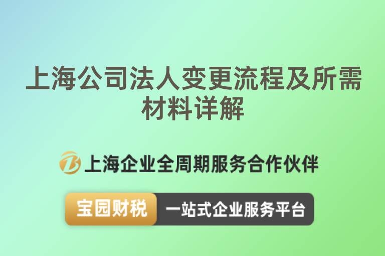 上海公司法人變更流程及所需材料詳解