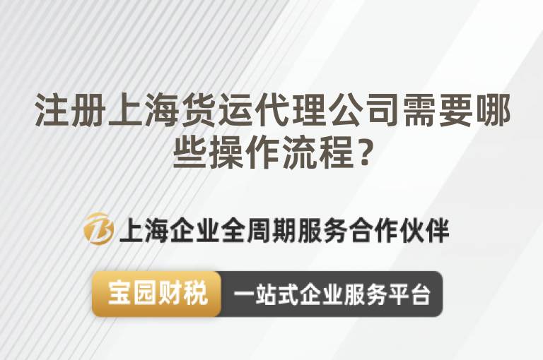 注冊上海貨運代理公司需要哪些操作流程？