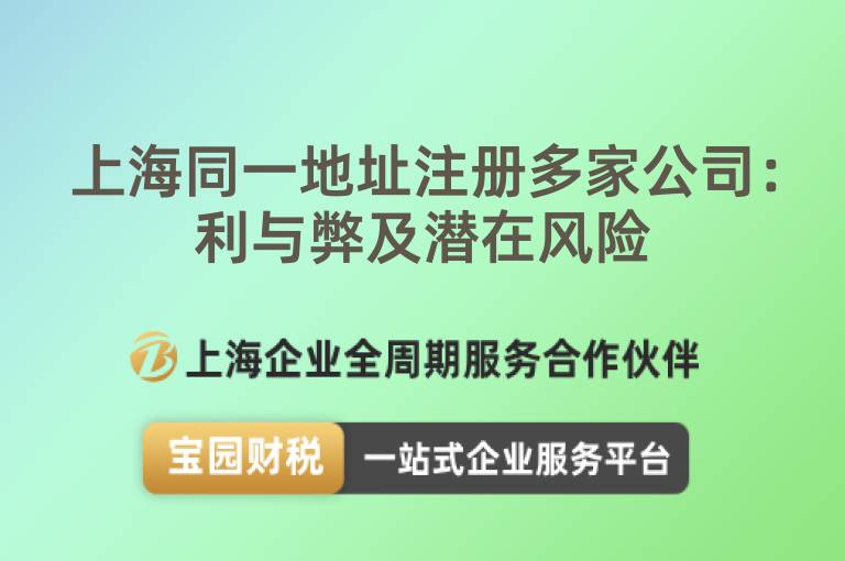 上海同一地址注冊多家公司：利與弊及潛在風險