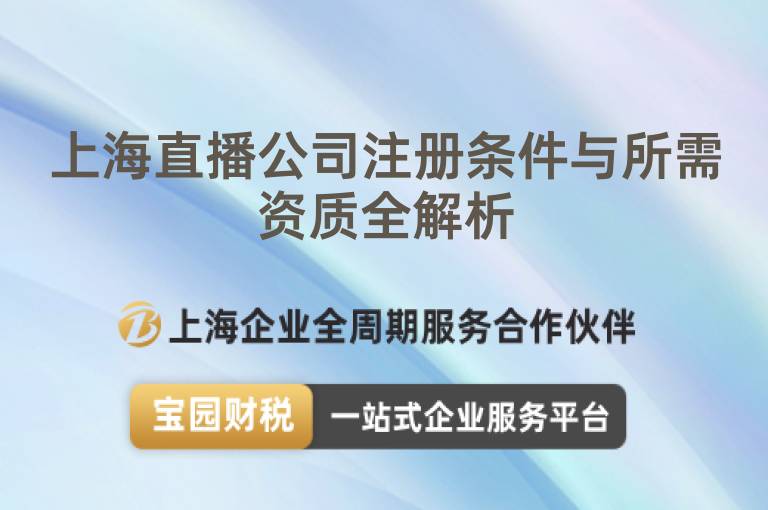 上海直播公司注冊條件與所需資質全解析