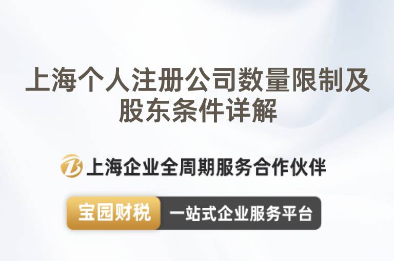 上海個人注冊公司數(shù)量限制及股東條件詳解