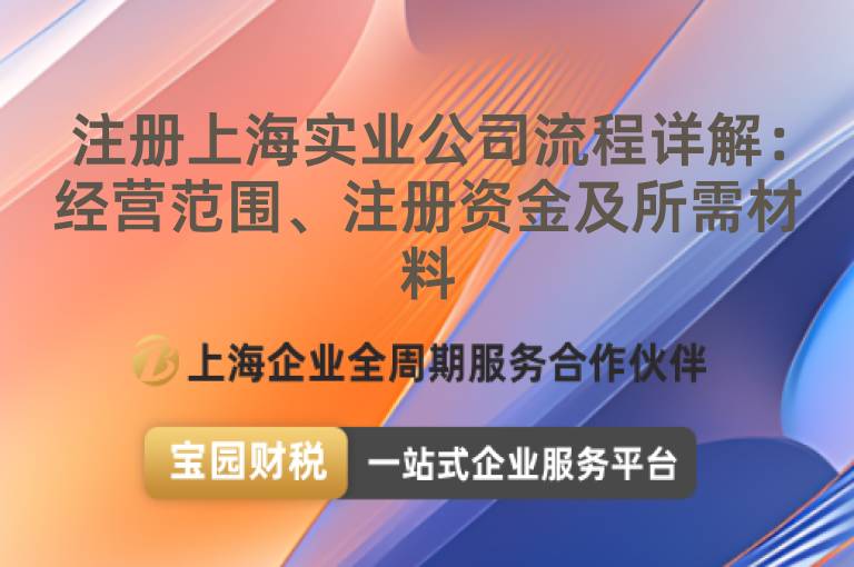 注冊(cè)上海實(shí)業(yè)公司流程詳解：經(jīng)營(yíng)范圍、注冊(cè)資金及所需材料