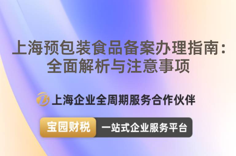 上海預包裝食品備案辦理指南：全面解析與注意事項