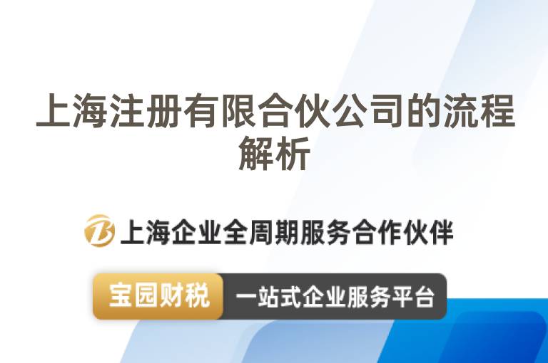 上海注冊有限合伙公司的流程解析
