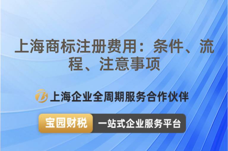 上海商標注冊費用：條件、流程、注意事項