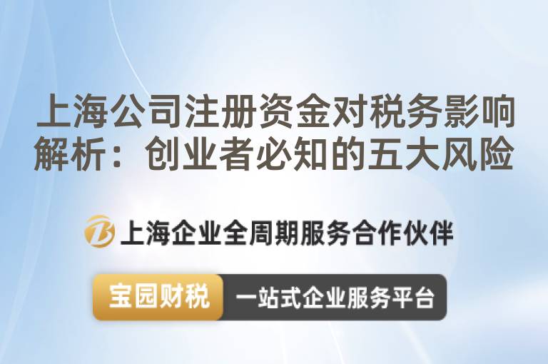 上海公司注冊資金對稅務影響解析：創業者必知的五大風險