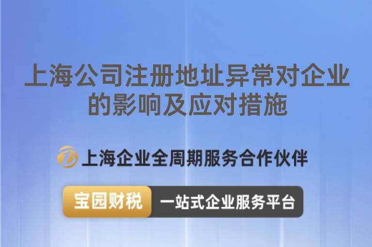 上海公司注冊地址異常對企業的影響及應對措施
