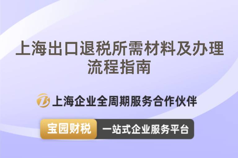 上海出口退稅所需材料及辦理流程指南