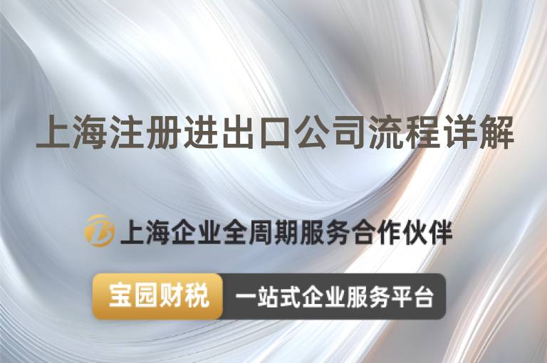 上海注冊進出口公司流程詳解