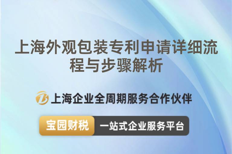 上海外觀包裝專利申請?jiān)敿?xì)流程與步驟解析