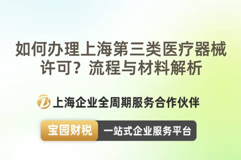 如何辦理上海第三類醫療器械許可？流程與材料解析