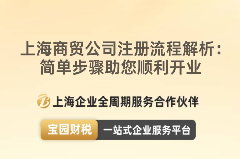 上海商貿(mào)公司注冊流程解析：簡單步驟助您順利開業(yè)