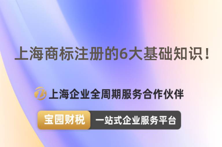上海商標注冊的6大基礎知識！
