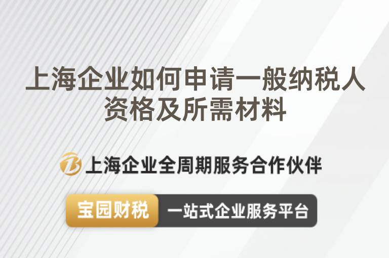 上海企業(yè)如何申請(qǐng)一般納稅人資格及所需材料