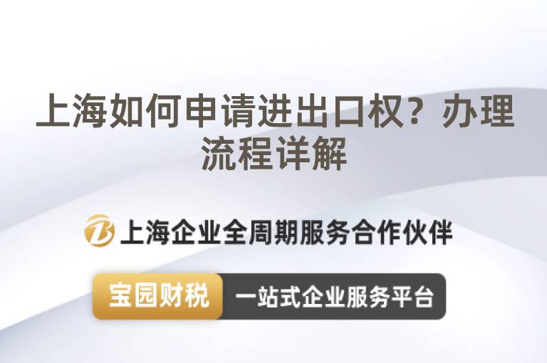 上海如何申請(qǐng)進(jìn)出口權(quán)？辦理流程詳解