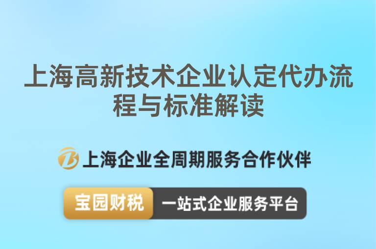 上海高新技術企業認定代辦流程與標準解讀