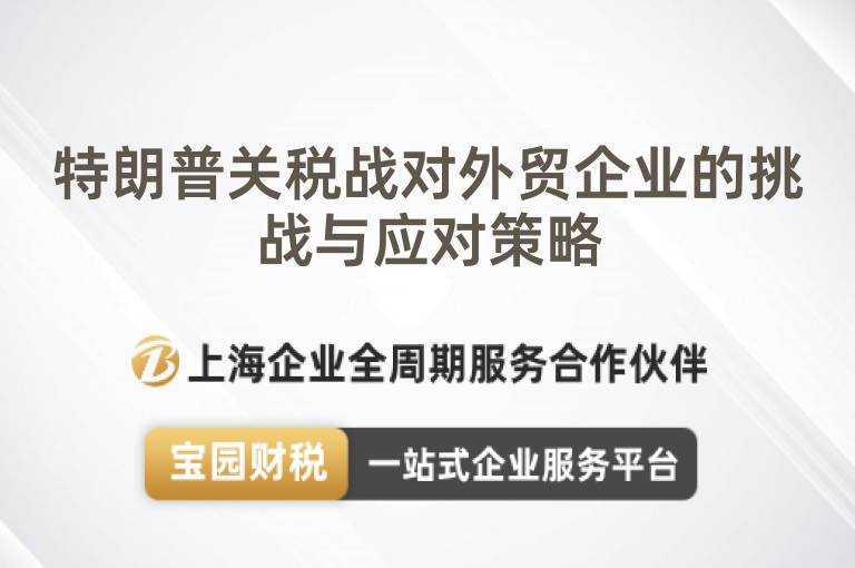 特朗普關(guān)稅戰(zhàn)對外貿(mào)企業(yè)的挑戰(zhàn)與應(yīng)對策略