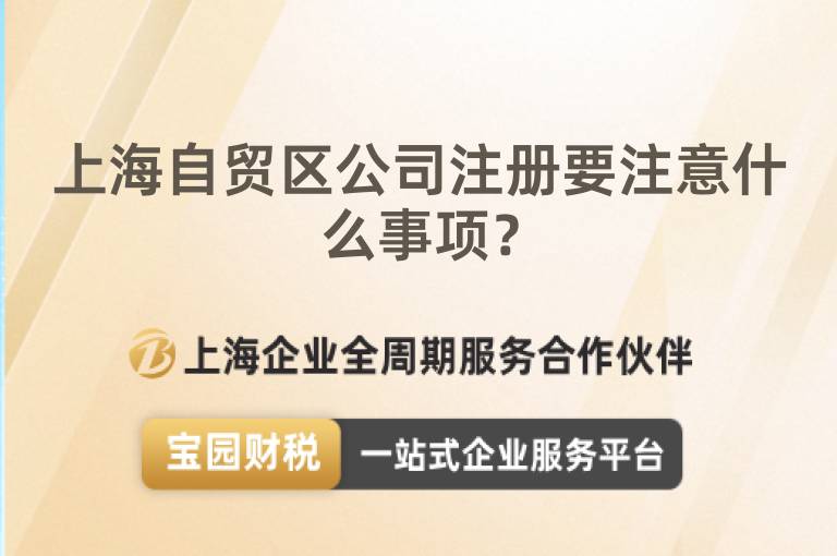 上海自貿區公司注冊要注意什么事項？