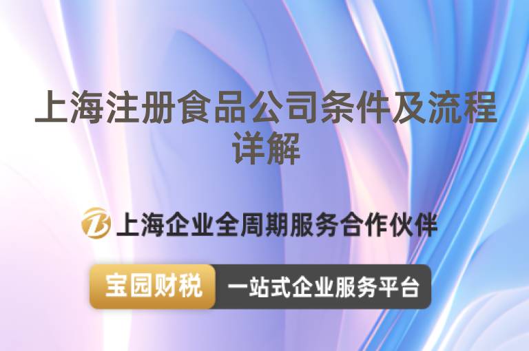 上海注冊食品公司條件及流程詳解