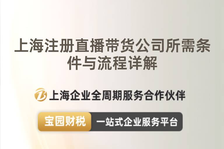 上海注冊直播帶貨公司所需條件與流程詳解