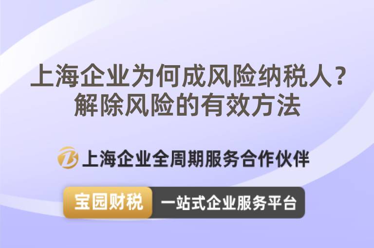 上海企業為何成風險納稅人？解除風險的有效方法