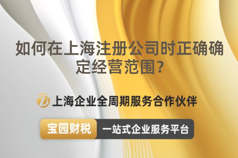 如何在上海注冊公司時正確確定經營范圍？