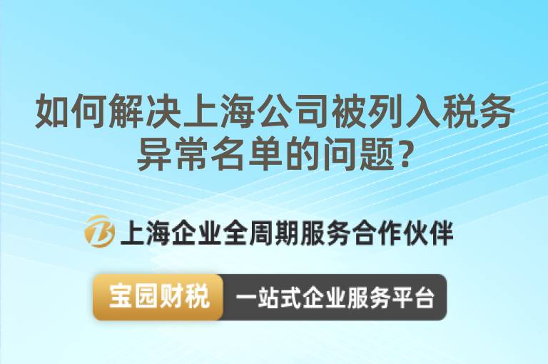 如何解決上海公司被列入稅務(wù)異常名單的問題？
