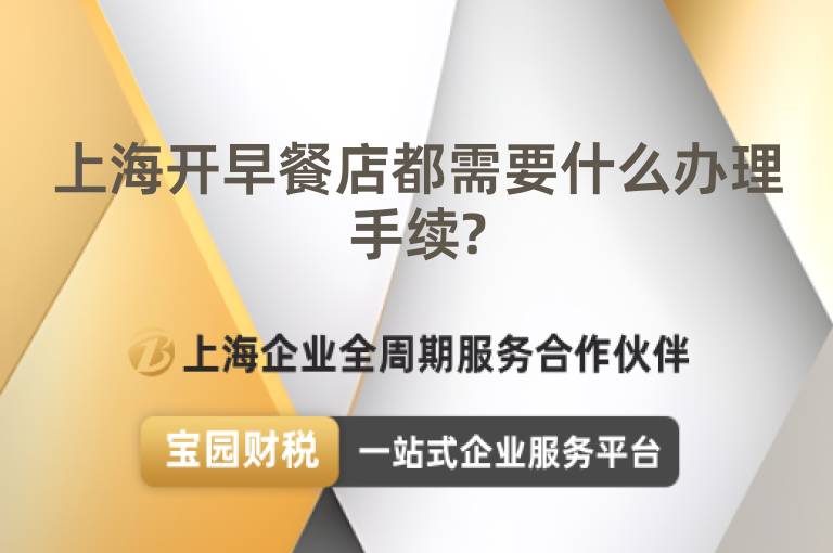 上海開早餐店都需要什么辦理手續?