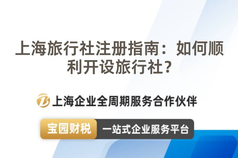 上海旅行社注冊指南：如何順利開設旅行社？