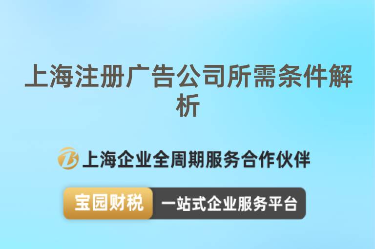 上海注冊廣告公司所需條件解析