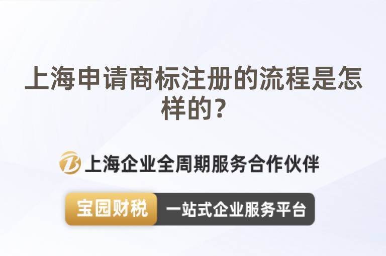 上海申請(qǐng)商標(biāo)注冊(cè)的流程是怎樣的？