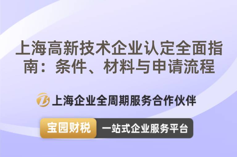 上海高新技術企業認定全面指南：條件、材料與申請流程